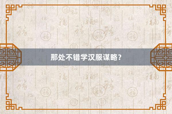 那处不错学汉服谋略?