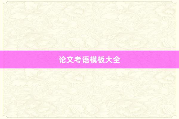 论文考语模板大全